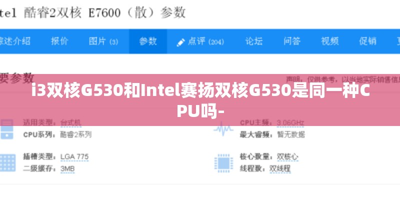 i3双核G530和Intel赛扬双核G530是同一种CPU吗-