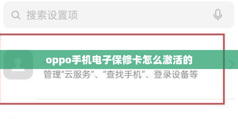 oppo手机电子保修卡怎么激活的