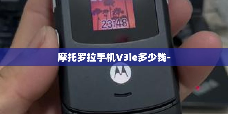 摩托罗拉手机V3ie多少钱-