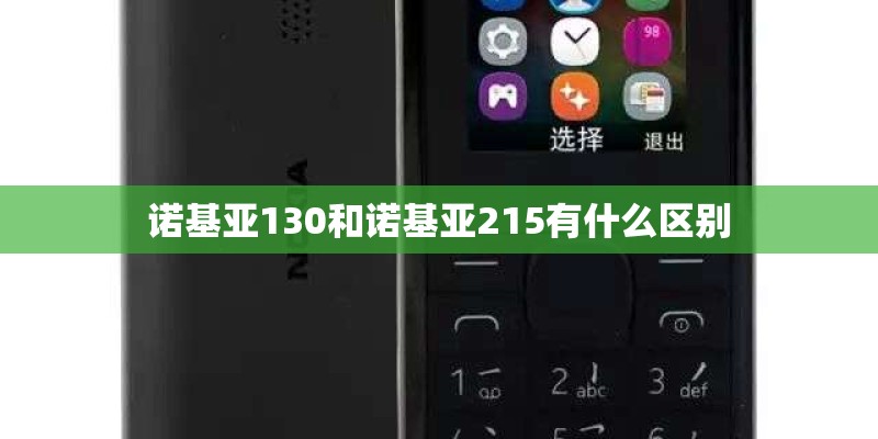 诺基亚130和诺基亚215有什么区别