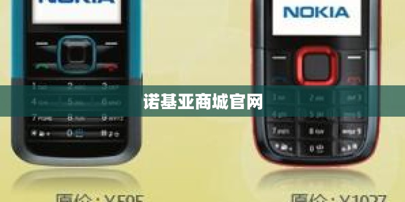 诺基亚商城官网
