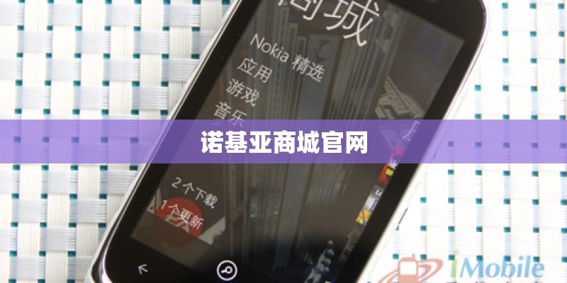 诺基亚商城官网