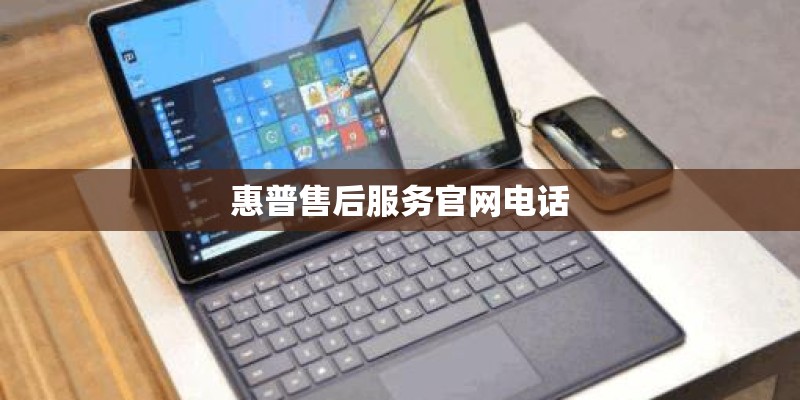 惠普售后服务官网电话