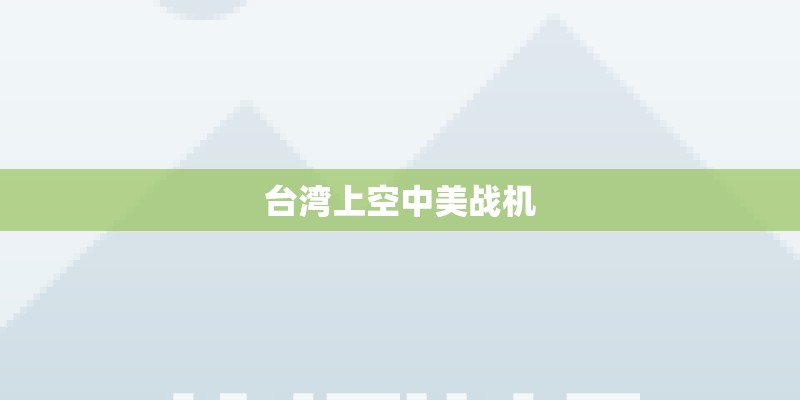 台湾上空中美战机 台湾上空中美战机