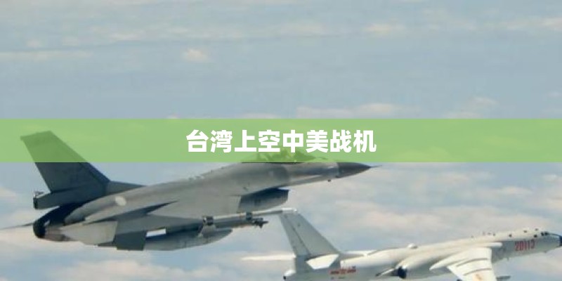 台湾上空中美战机 台湾上空中美战机