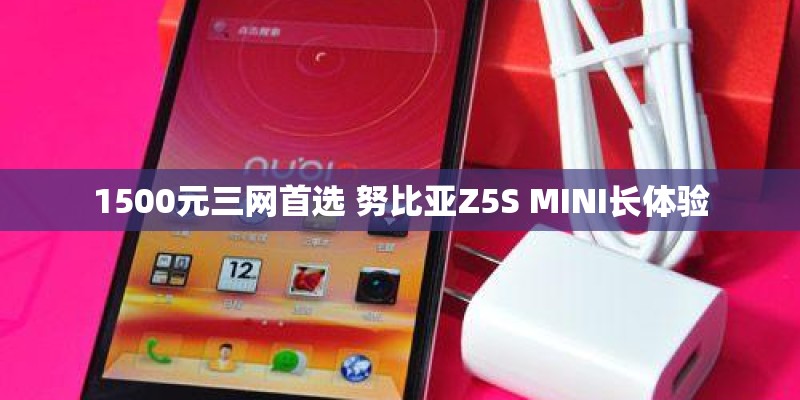 1500元三网首选 努比亚Z5S MINI长体验