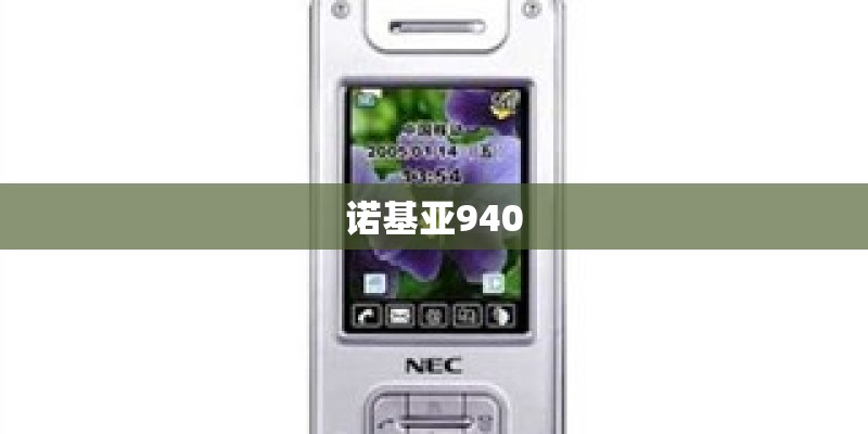 诺基亚940