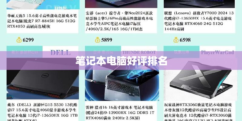 笔记本电脑好评排名