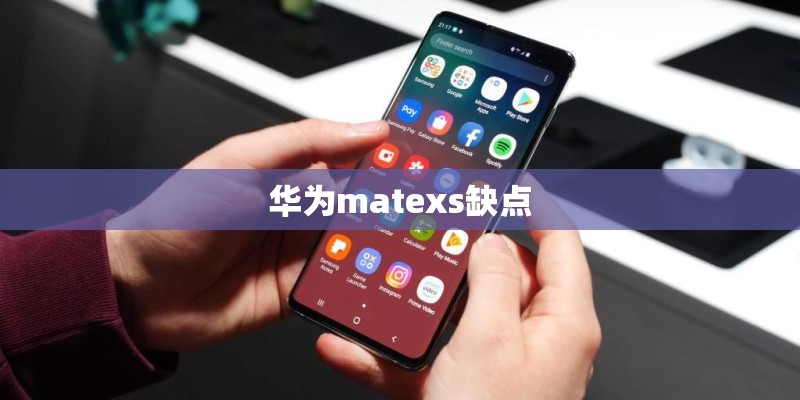 华为matexs缺点