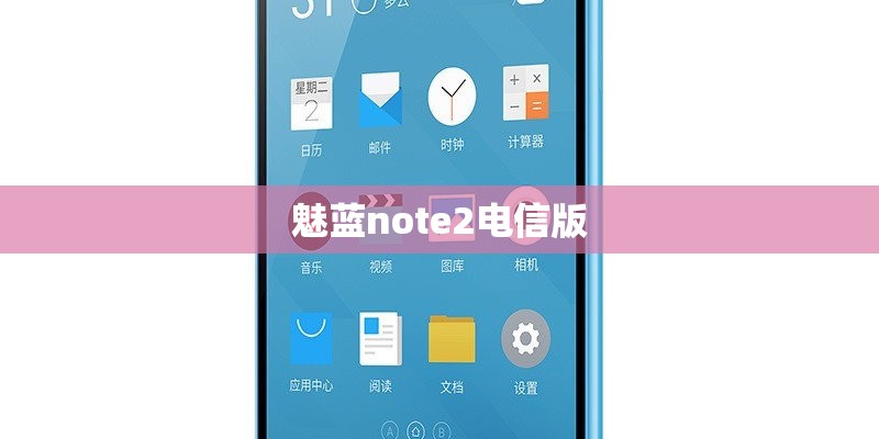 魅蓝note2电信版