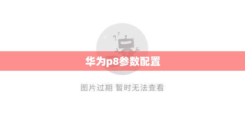 华为p8参数配置