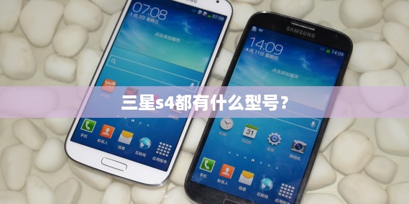 三星s4都有什么型号？