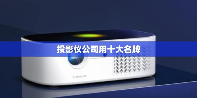 投影仪公司用十大名牌