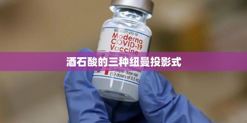 酒石酸的三种纽曼投影式 酒石酸的三种纽曼投影式
