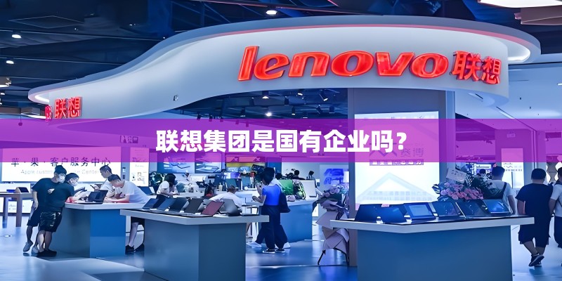 联想集团是国有企业吗？