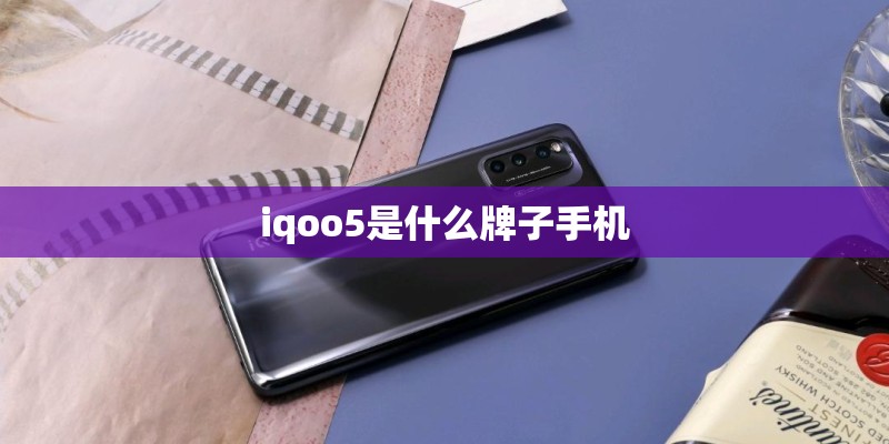 iqoo5是什么牌子手机