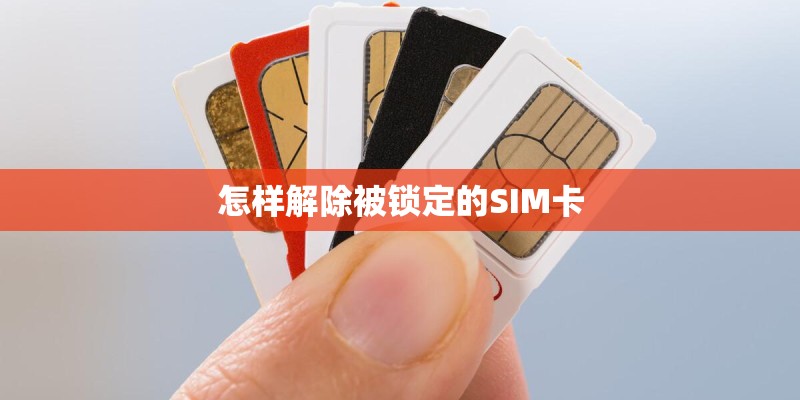 怎样解除被锁定的SIM卡