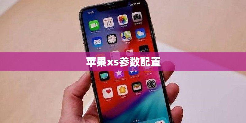 苹果xs参数配置