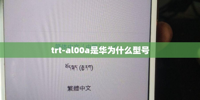 trt-al00a是华为什么型号