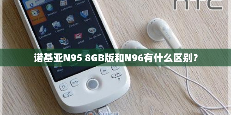 诺基亚N95 8GB版和N96有什么区别？